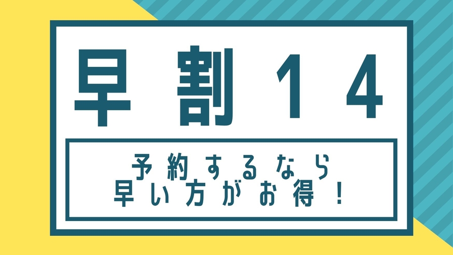 14日前のご予約でお得！ 朝食付